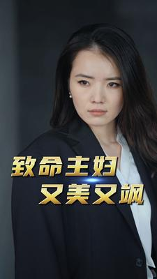 致命主妇又美又飒（60集）精彩短剧看全集