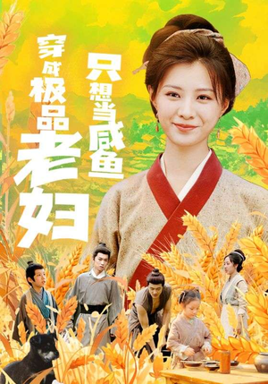 穿成极品老妇只想当咸鱼（80集）最新热播短剧