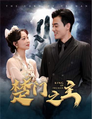 楚门之主（78集）免费看短剧全集
