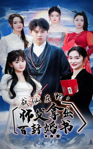 成仙在即，师傅拿出百封婚书（79集）最火短剧热播中