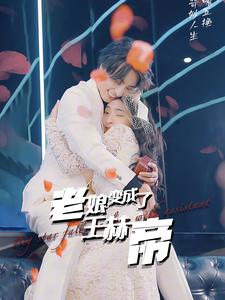 老娘变成了王赫帝（85集）短剧排行榜