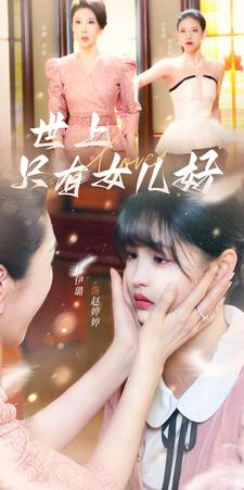 世上只有女儿好（80集）一起追短剧