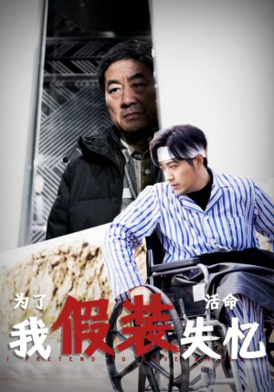 为了活命我假装失忆（88集）一口气看完