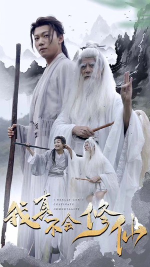 我真不会修仙（42集）热门短剧抢先看