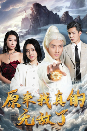 原来我真的无敌了（90集）爱上了这部剧了