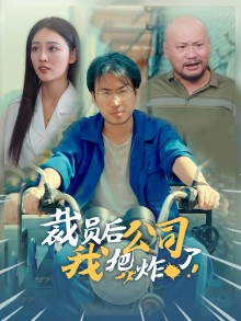 裁员后我把公司炸了（44集）一共多少集