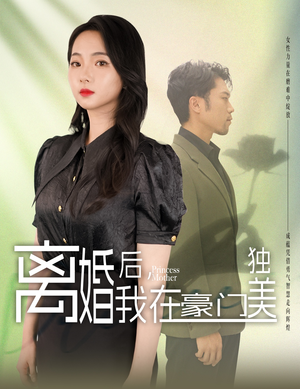离婚后，我在豪门独美（78集）分享好看的短剧