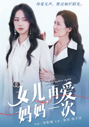 女儿，再爱妈妈一次（63集）全剧免费观看
