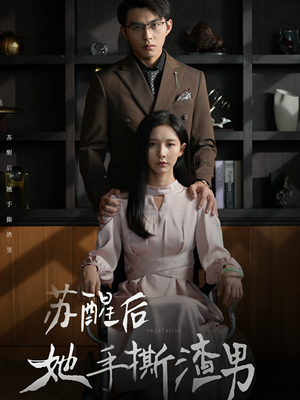 苏醒后她手撕渣男（63集）短剧抢先看全集