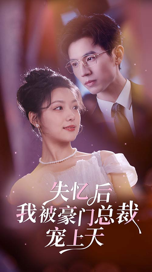 失忆后我被豪门总裁宠上天（80集）短视频追剧推荐