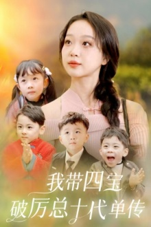 我带四宝破历总十代单传（80集）精彩短剧追不停