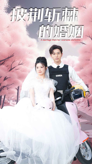 新版：披荆斩棘的婚姻（90集）热门短剧免费看
