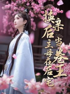 换亲后主母在后宅当卷王（100集）全集一次看完