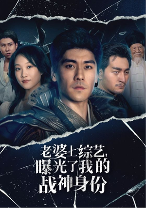 老婆上综艺，曝光了我的战神身份（60集）热门短剧大全