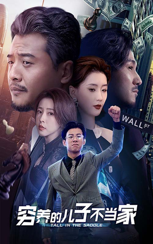穷养的儿子不当家（79集）红果短剧看全集