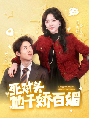 死对头他千娇百媚（95集）直接看到大结局