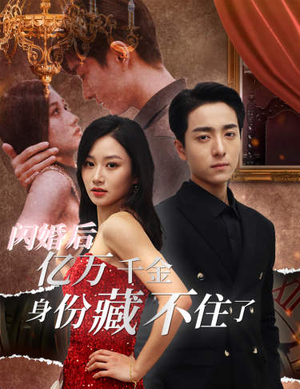 闪婚后亿万千金身份藏不住了（90集）最新热剧免费看
