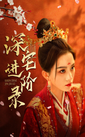 深宅进阶录（80集）免费热门短剧