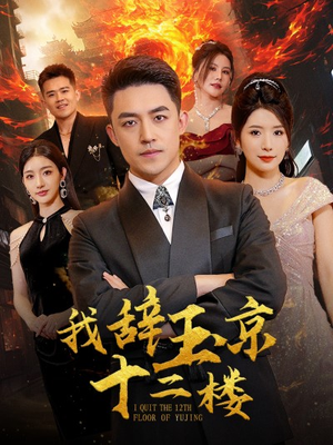 我辞玉京十二楼（86集）全部免费看全集