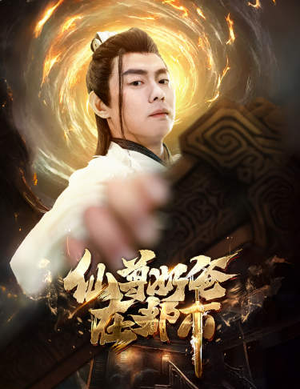 仙尊奶爸在都市（82集）分享好看短剧