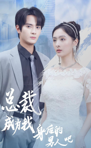 总裁成为我身后的男人吧（81集）好短剧分享