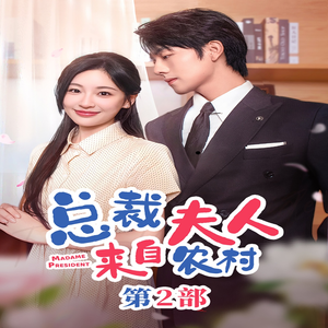 总裁夫人来自农村第2部（77集）观看软件