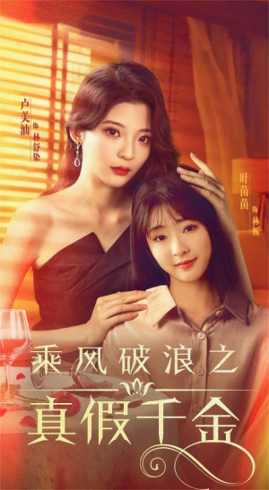 乘风破浪之真假千金（85集）热门短剧抢先