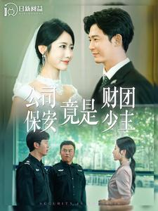 公司保安竟是财团少主（100集）短剧全集免费看