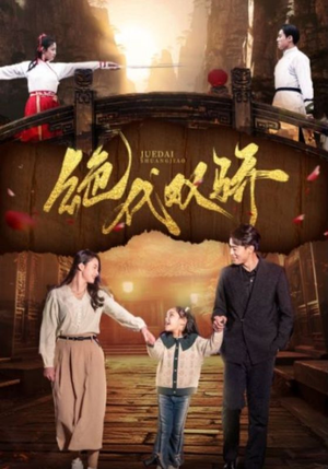 绝代双骄（81集）在线看免费版