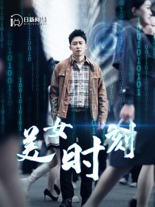 美女时刻（93集）在哪里看