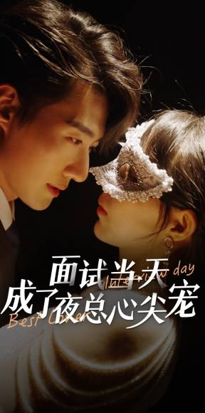 面试当天成了夜总心尖宠（87集）评价怎么样