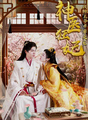 神医狂妃战神王爷乖乖受宠（99集）流畅播放免费看