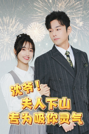 沈爷！夫人下山专为吸你灵气（80集）百度在线观看