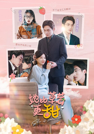 她比草莓更甜（88集）免费看全网短剧
