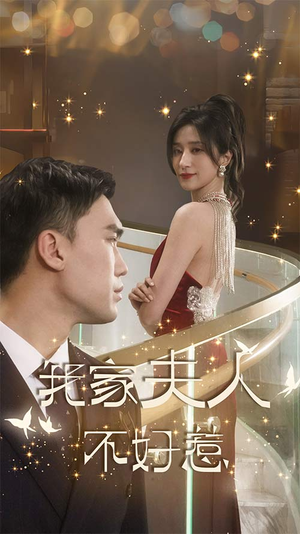 我家夫人不好惹（傅先生他蓄谋已久）在线看免费版