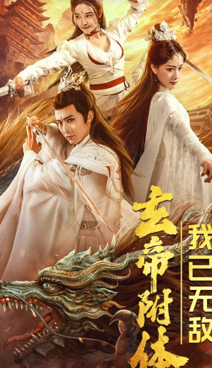 玄帝附体，我已无敌（79集）最新上映免费看