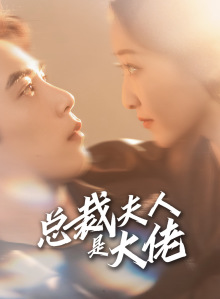 总裁夫人是大佬（67集）夸克在线观看