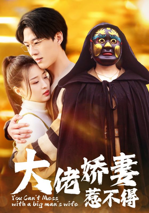 大佬娇妻惹不得（100集）80到100集