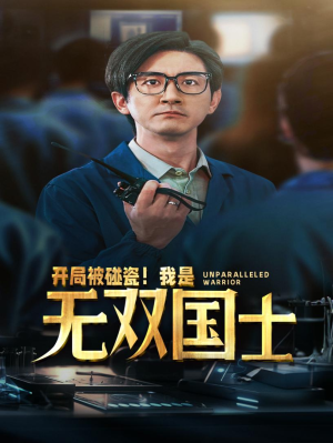开局被碰瓷！我是无双国士（66集）短剧在线更新