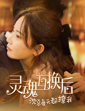 灵魂互换后沈总每天都撩我（80集）短剧太好看