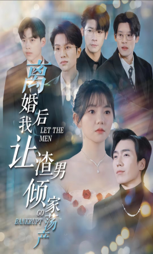 离婚后我让渣男倾家荡产（80集）短剧追到爽