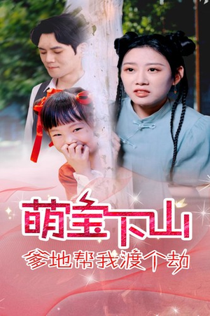 萌宝下山爹地帮我渡个劫（30集）爆火短剧抢先看