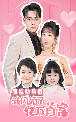 萌娃助攻后我闪婚了亿万首富（69集）短剧解说热门