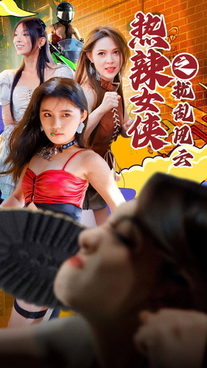 热辣女侠之扰乱风云（77集）免费观看就是爽