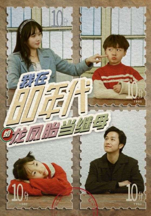 我在80年代给龙凤胎当继母（80集）在线看