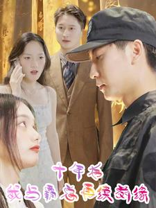 十年后我与霸总再续前缘（30集）高清画质免费看