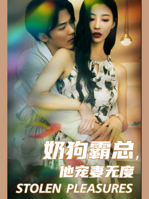 奶狗霸总，他宠妻无度（70集）短剧免费观看