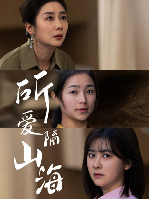 所爱隔山海（73集）热播短剧抢先看