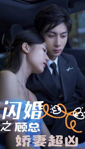 闪婚之顾总娇妻超凶（80集）一口气追完全集