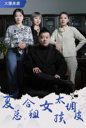 合租帅哥是总裁（85集）第一季